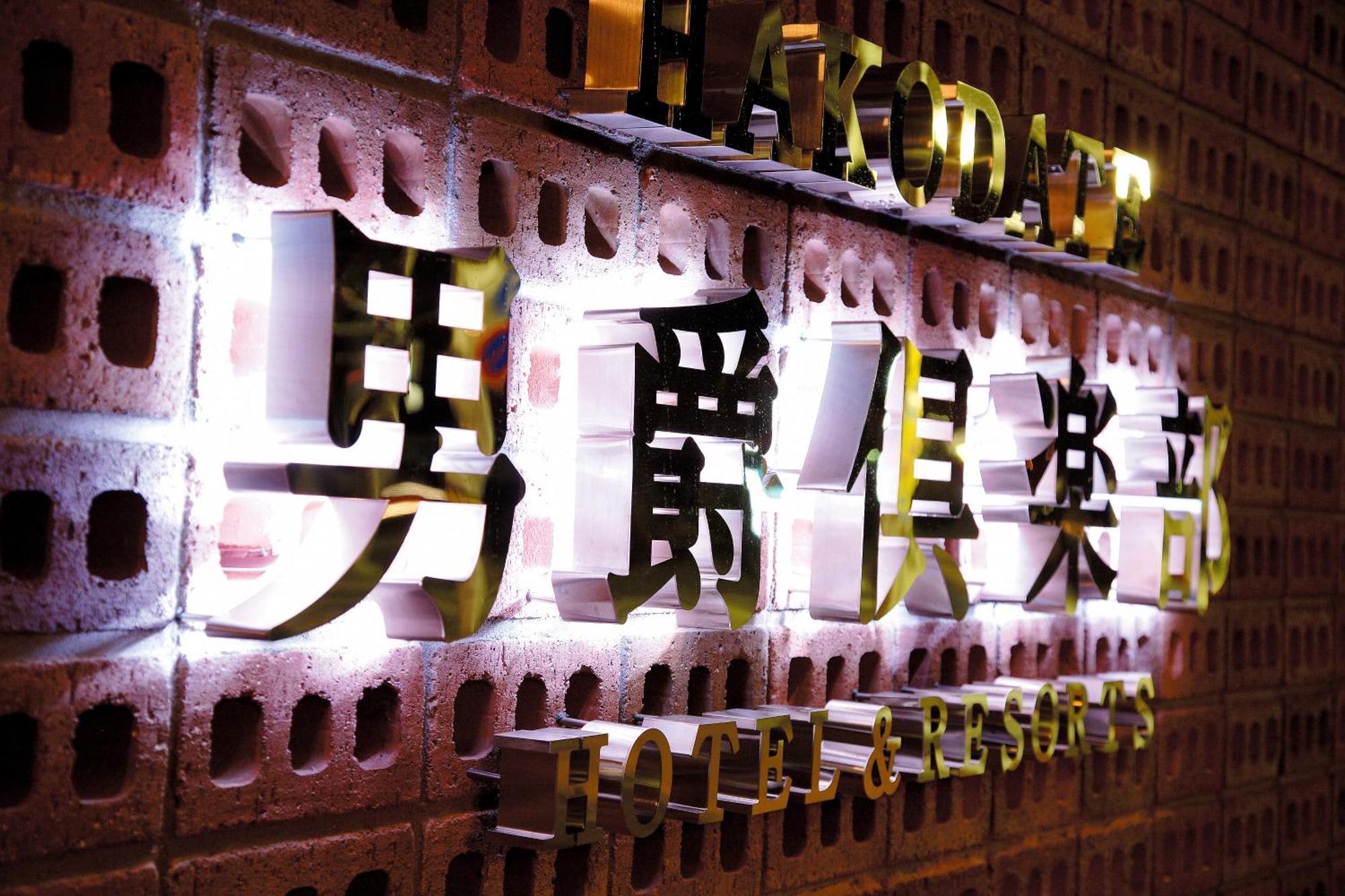 Hakodate Danshaku Club Hotel & Resorts Экстерьер фото